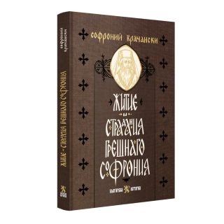 Житие и страдания грешнаго Софрония