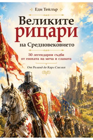 Великите рицари на Средновековието