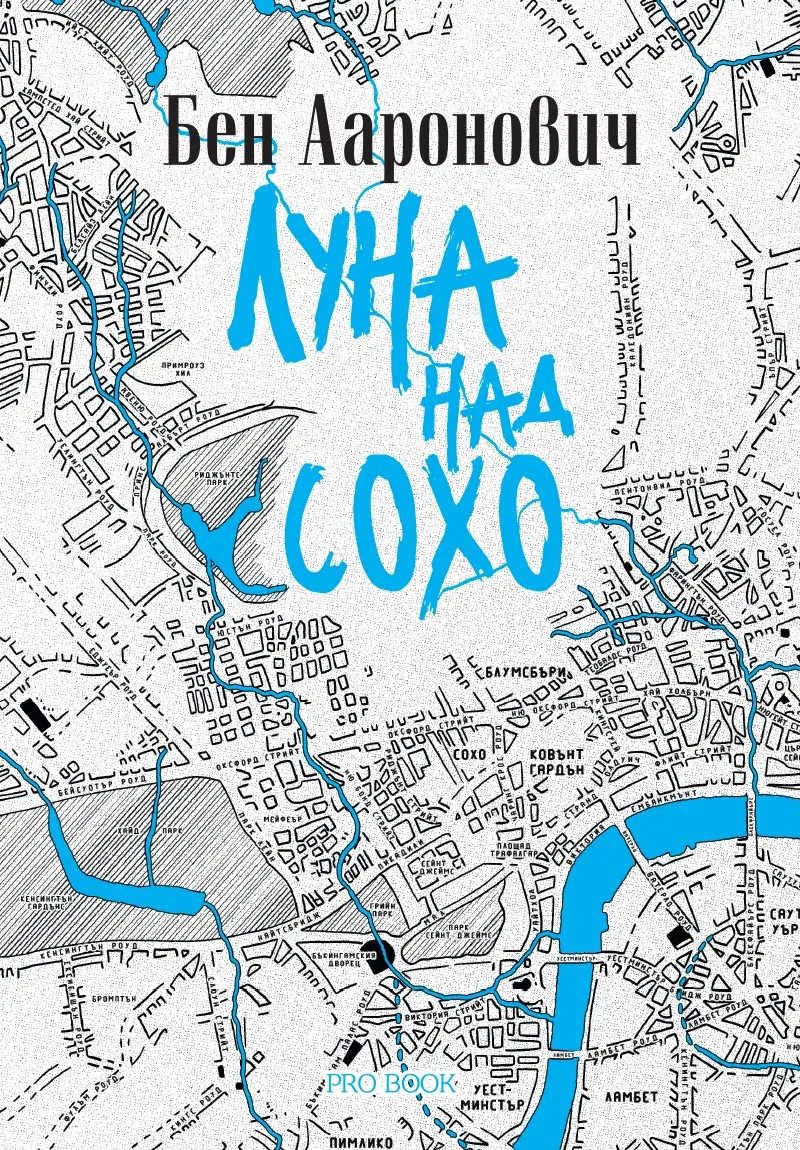 Луна над Сохо