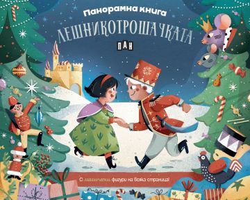 Панорамна книга - Лешникотрошачката