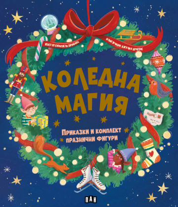 Коледна магия - приказки и комплект празнични фигури