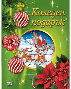 Коледен подарък 25-4 (6-10 години)