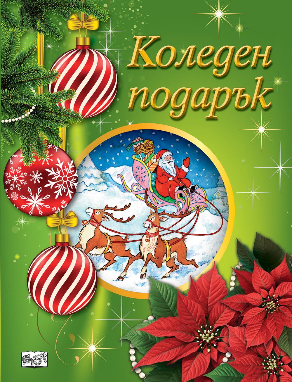 Коледен подарък 25-4 (6-10 години)
