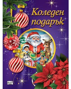 Коледен подарък 25-8 (2.5-5 години)