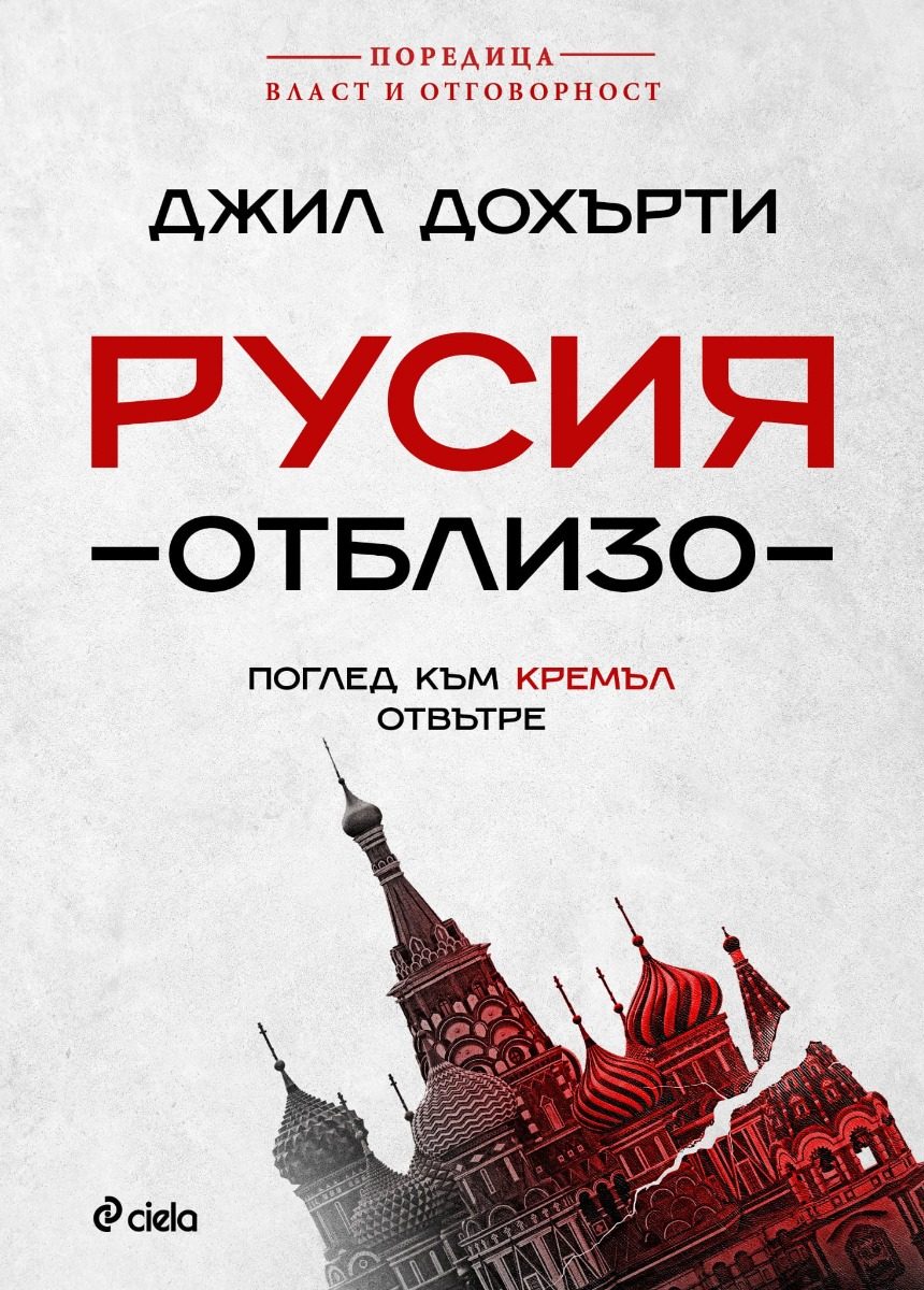 Русия отблизо - Поглед към Кремъл отвътре