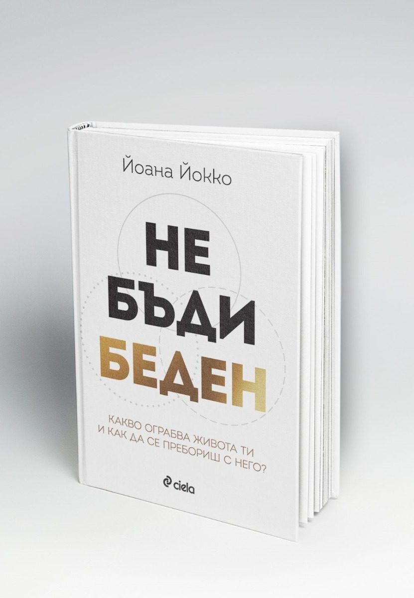 Не бъди беден